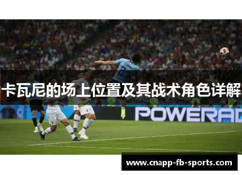 卡瓦尼的场上位置及其战术角色详解