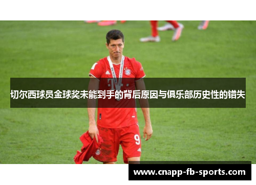 切尔西球员金球奖未能到手的背后原因与俱乐部历史性的错失
