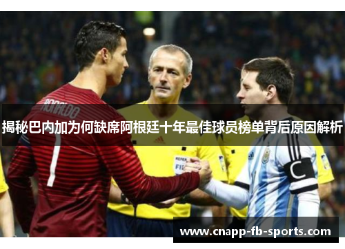 揭秘巴内加为何缺席阿根廷十年最佳球员榜单背后原因解析