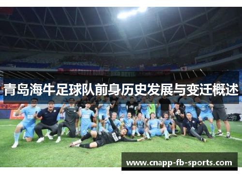 青岛海牛足球队前身历史发展与变迁概述