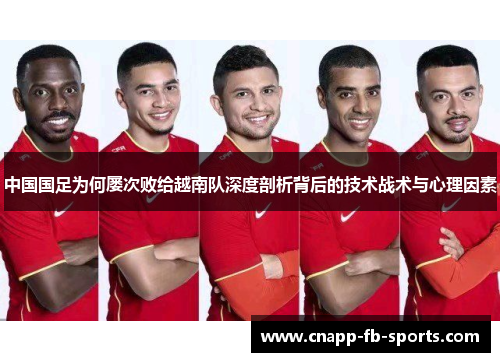 中国国足为何屡次败给越南队深度剖析背后的技术战术与心理因素