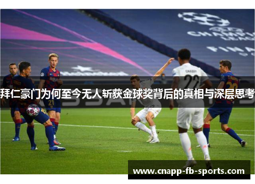 拜仁豪门为何至今无人斩获金球奖背后的真相与深层思考