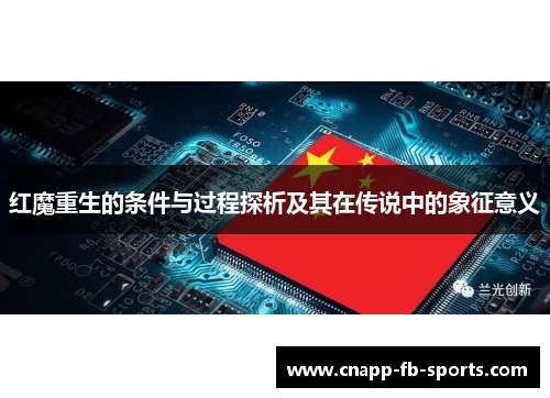 红魔重生的条件与过程探析及其在传说中的象征意义