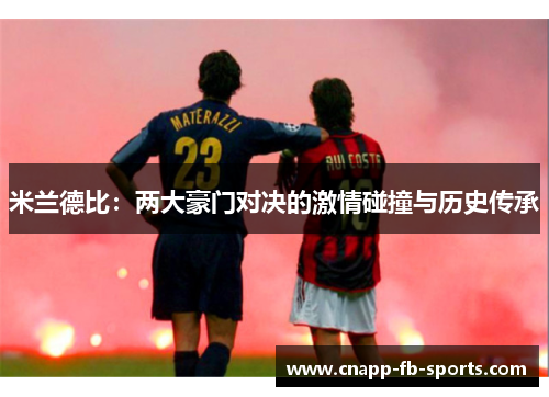 米兰德比：两大豪门对决的激情碰撞与历史传承