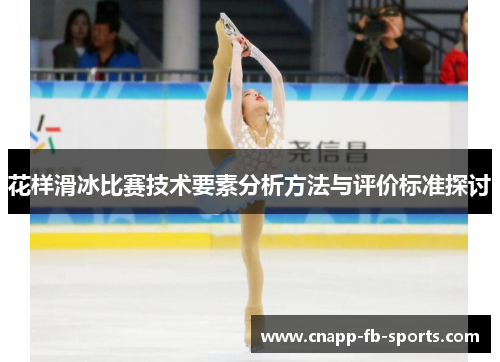花样滑冰比赛技术要素分析方法与评价标准探讨