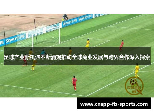 足球产业新机遇不断涌现推动全球商业发展与跨界合作深入探索