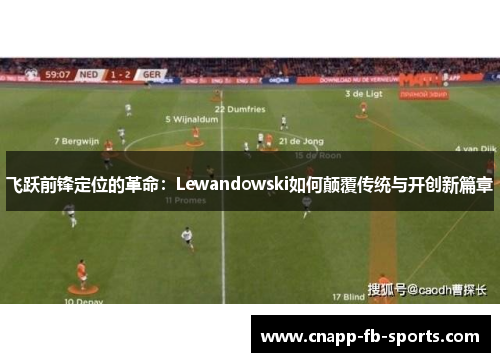 飞跃前锋定位的革命：Lewandowski如何颠覆传统与开创新篇章
