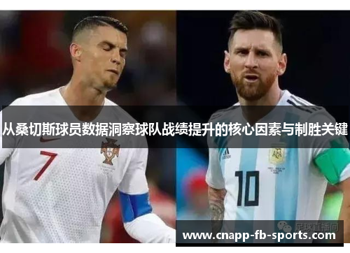 从桑切斯球员数据洞察球队战绩提升的核心因素与制胜关键