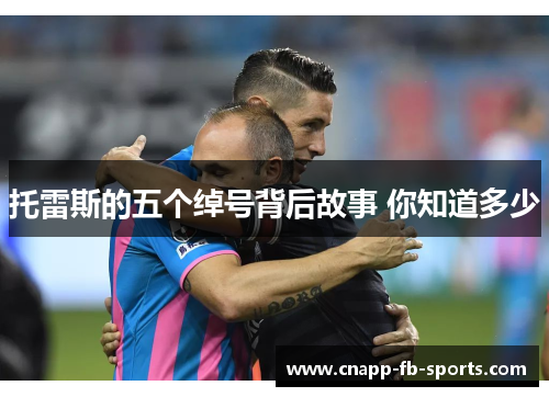 托雷斯的五个绰号背后故事 你知道多少