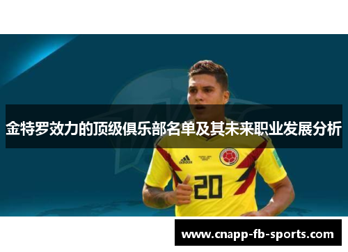 金特罗效力的顶级俱乐部名单及其未来职业发展分析
