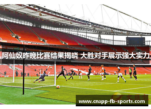 阿仙奴昨晚比赛结果揭晓 大胜对手展示强大实力