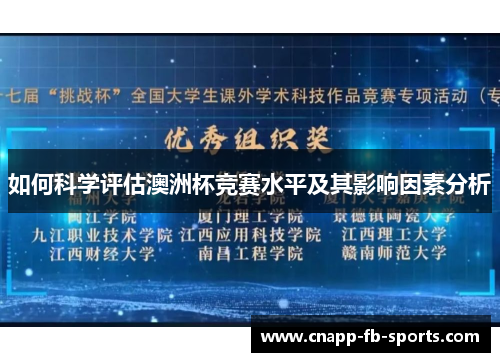如何科学评估澳洲杯竞赛水平及其影响因素分析
