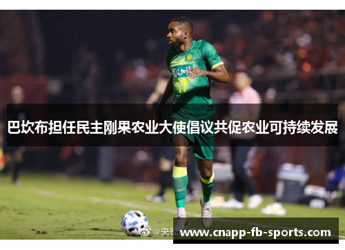 巴坎布担任民主刚果农业大使倡议共促农业可持续发展