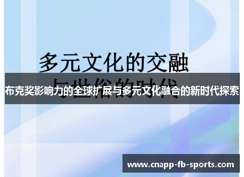 布克奖影响力的全球扩展与多元文化融合的新时代探索