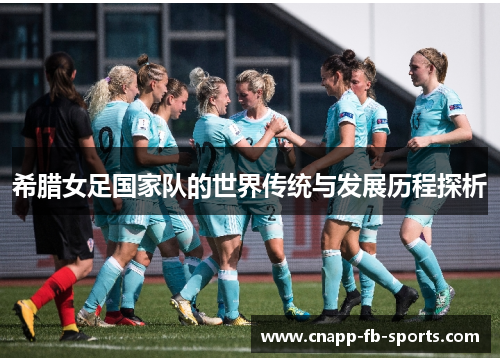 希腊女足国家队的世界传统与发展历程探析