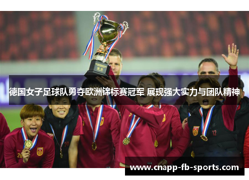 德国女子足球队勇夺欧洲锦标赛冠军 展现强大实力与团队精神