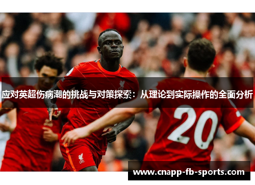 应对英超伤病潮的挑战与对策探索：从理论到实际操作的全面分析
