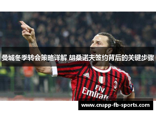 曼城冬季转会策略详解 胡桑诺夫签约背后的关键步骤