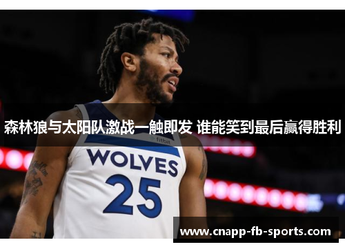 森林狼与太阳队激战一触即发 谁能笑到最后赢得胜利