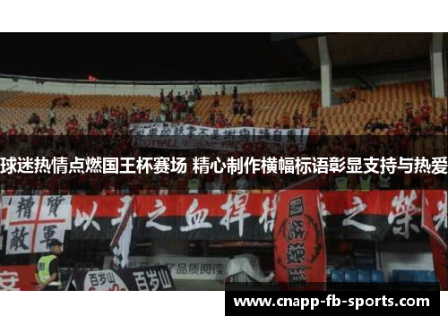 球迷热情点燃国王杯赛场 精心制作横幅标语彰显支持与热爱