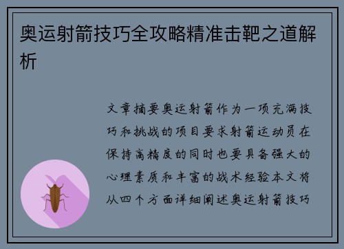 奥运射箭技巧全攻略精准击靶之道解析