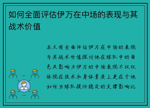 如何全面评估伊万在中场的表现与其战术价值