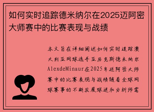 如何实时追踪德米纳尔在2025迈阿密大师赛中的比赛表现与战绩