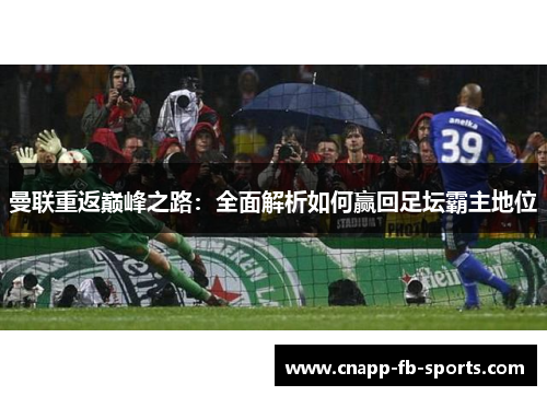 曼联重返巅峰之路：全面解析如何赢回足坛霸主地位