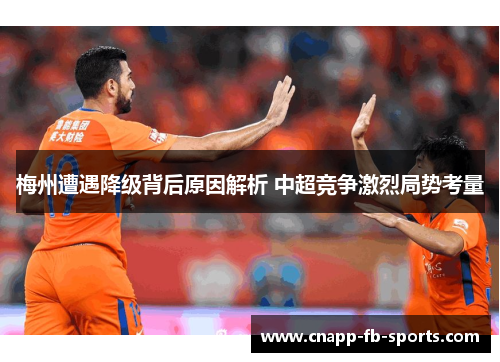 梅州遭遇降级背后原因解析 中超竞争激烈局势考量