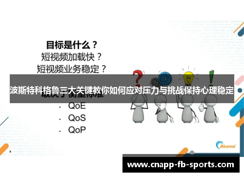 波斯特科格鲁三大关键教你如何应对压力与挑战保持心理稳定