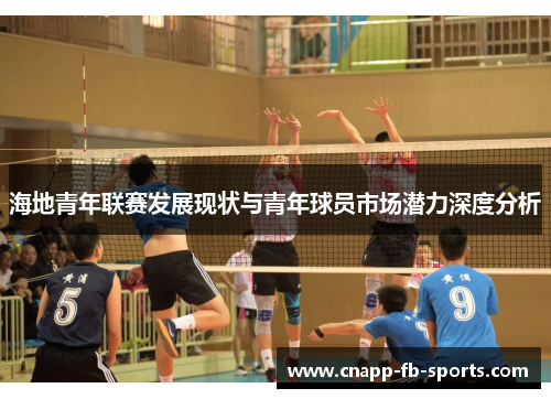 海地青年联赛发展现状与青年球员市场潜力深度分析