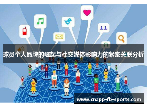 球员个人品牌的崛起与社交媒体影响力的紧密关联分析