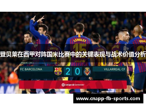 登贝莱在西甲对阵国米比赛中的关键表现与战术价值分析