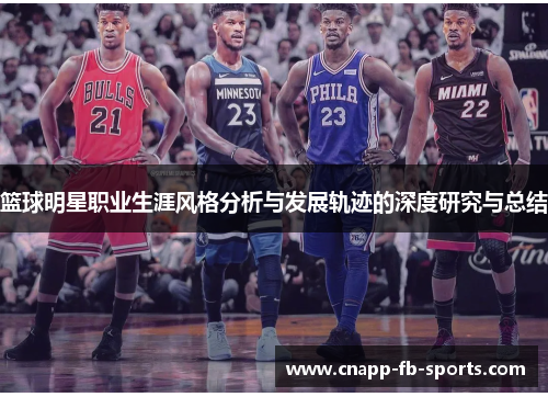 篮球明星职业生涯风格分析与发展轨迹的深度研究与总结