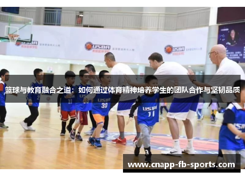 篮球与教育融合之道：如何通过体育精神培养学生的团队合作与坚韧品质