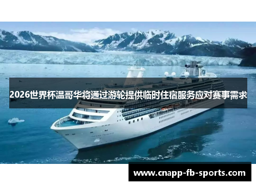 2026世界杯温哥华将通过游轮提供临时住宿服务应对赛事需求