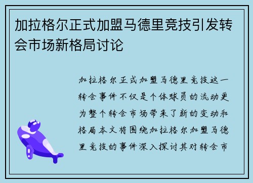 加拉格尔正式加盟马德里竞技引发转会市场新格局讨论