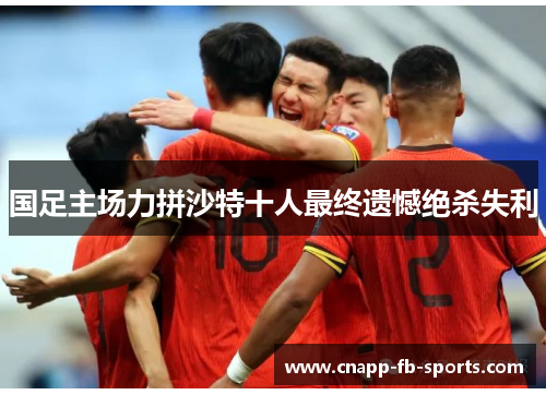 国足主场力拼沙特十人最终遗憾绝杀失利
