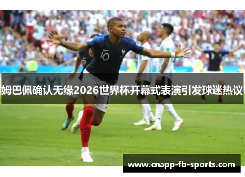 姆巴佩确认无缘2026世界杯开幕式表演引发球迷热议