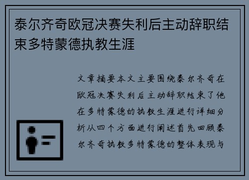 泰尔齐奇欧冠决赛失利后主动辞职结束多特蒙德执教生涯
