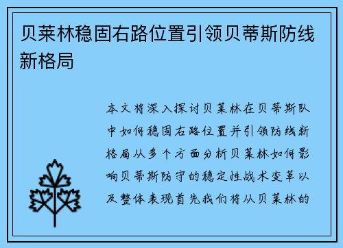 贝莱林稳固右路位置引领贝蒂斯防线新格局
