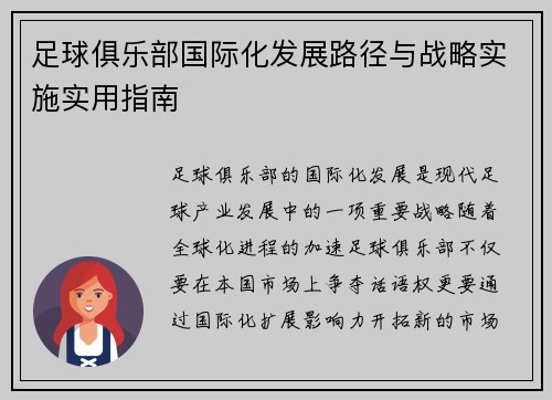 足球俱乐部国际化发展路径与战略实施实用指南