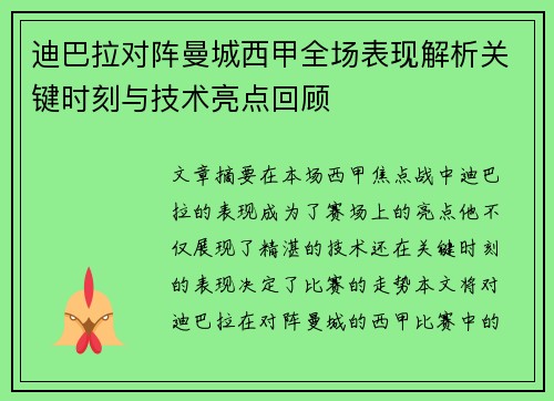迪巴拉对阵曼城西甲全场表现解析关键时刻与技术亮点回顾