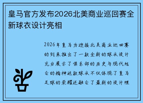 皇马官方发布2026北美商业巡回赛全新球衣设计亮相