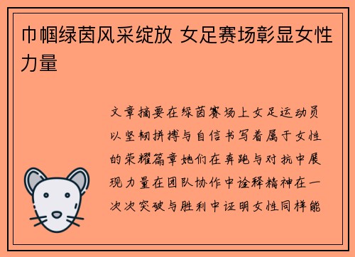 巾帼绿茵风采绽放 女足赛场彰显女性力量