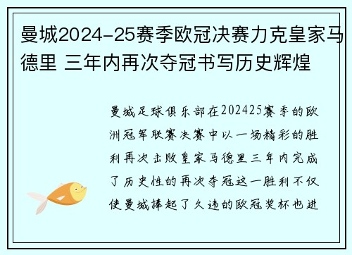 曼城2024-25赛季欧冠决赛力克皇家马德里 三年内再次夺冠书写历史辉煌