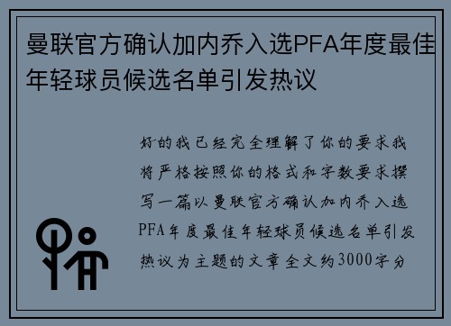 曼联官方确认加内乔入选PFA年度最佳年轻球员候选名单引发热议