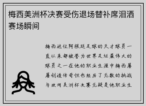 梅西美洲杯决赛受伤退场替补席泪洒赛场瞬间