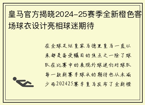 皇马官方揭晓2024-25赛季全新橙色客场球衣设计亮相球迷期待