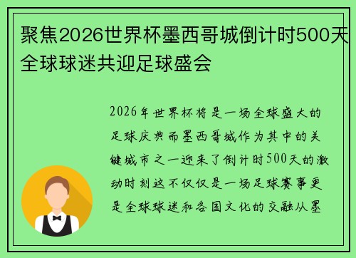 聚焦2026世界杯墨西哥城倒计时500天全球球迷共迎足球盛会